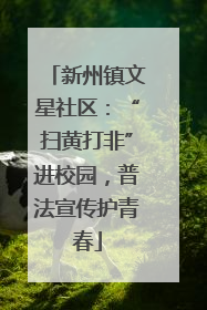 新州镇文星社区：“扫黄打非”进校园，普法宣传护青春