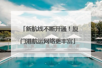 新航线不断开通！厦门港航运网络更丰富