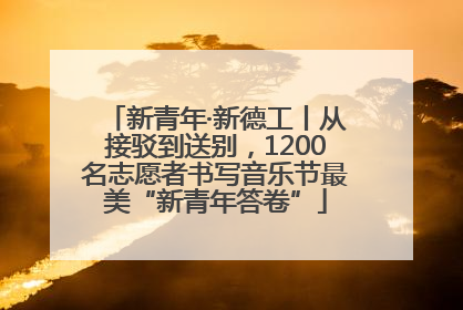 新青年·新德工丨从接驳到送别，1200名志愿者书写音乐节最美“新青年答卷”