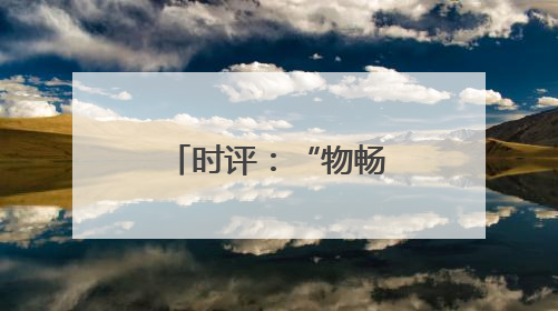 时评：“物畅其流”引擎循环、赋能发展