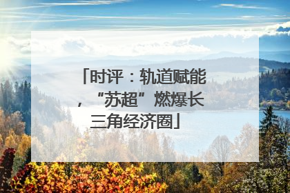 时评：轨道赋能，“苏超”燃爆长三角经济圈
