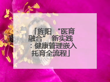 旌阳 “医育融合” 新实践：健康管理嵌入托育全流程