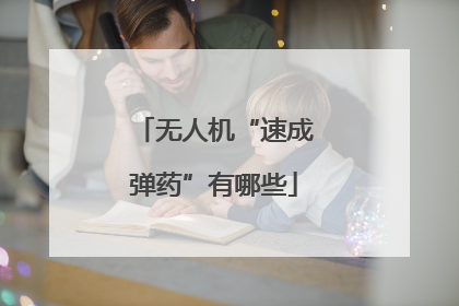 无人机“速成弹药”有哪些