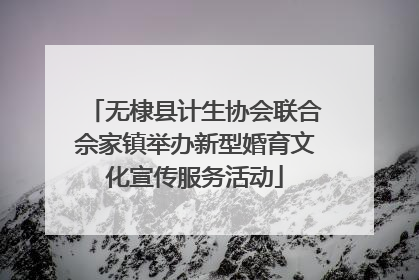 无棣县计生协会联合佘家镇举办新型婚育文化宣传服务活动