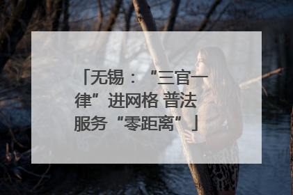 无锡：“三官一律”进网格 普法服务“零距离”