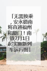 无需换乘，安永德南将直通福州和厦门！南铁7月1日起实施新列车运行图