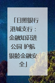 日照银行港城支行：金融知识进公园 护航银龄金融安全