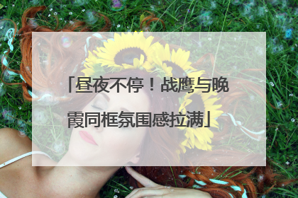昼夜不停！战鹰与晚霞同框氛围感拉满