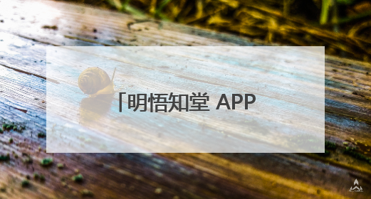 明悟知堂 APP以《这样培养天文兴趣》为引擎驱动天文知识服务升级