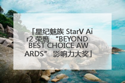 星纪魅族 StarV Air2 荣膺 “BEYOND BEST CHOICE AWARDS” 影响力大奖