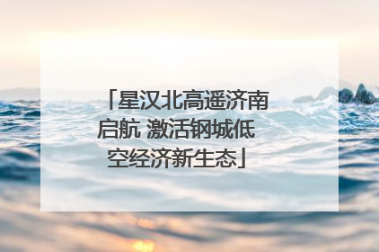 星汉北高遥济南启航 激活钢城低空经济新生态