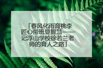 春风化雨育桃李 匠心带班显智慧——记浮山学校徐若兰老师的育人之路