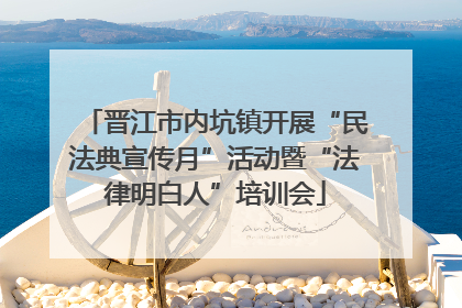 晋江市内坑镇开展“民法典宣传月”活动暨“法律明白人”培训会