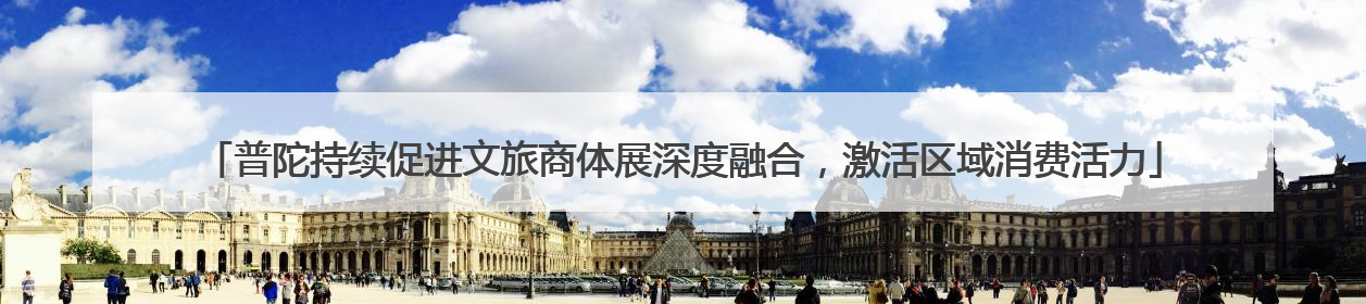 普陀持续促进文旅商体展深度融合，激活区域消费活力