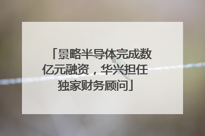 景略半导体完成数亿元融资，华兴担任独家财务顾问
