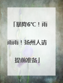 暴降6℃！雨雨雨！扬州人请提前准备