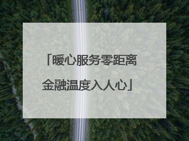 暖心服务零距离 金融温度入人心