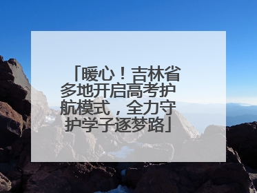 暖心！吉林省多地开启高考护航模式，全力守护学子逐梦路