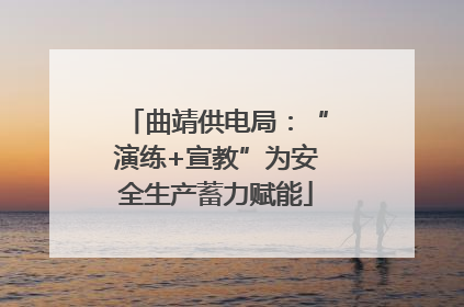 曲靖供电局：“演练+宣教”为安全生产蓄力赋能
