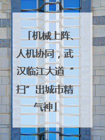 机械上阵、人机协同，武汉临江大道“扫”出城市精气神