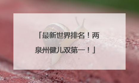 最新世界排名！两泉州健儿双第一！