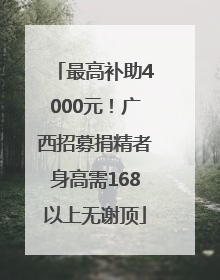 最高补助4000元！广西招募捐精者身高需168以上无谢顶