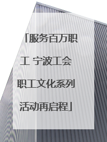 服务百万职工 宁波工会职工文化系列活动再启程
