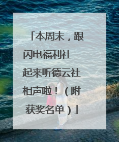 本周末，跟闪电福利社一起来听德云社相声啦！（附获奖名单）