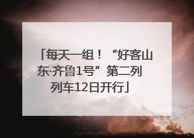 每天一组！“好客山东·齐鲁1号”第二列列车12日开行