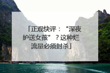 正观快评：“深夜护送女孩”？这种烂流量必须封杀