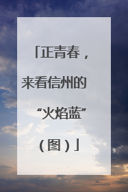 正青春，来看信州的“火焰蓝”（图）