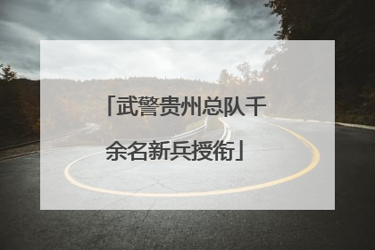 武警贵州总队千余名新兵授衔