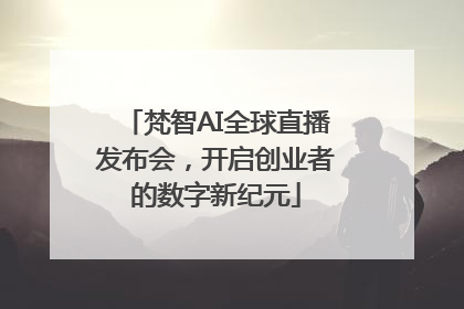梵智AI全球直播发布会，开启创业者的数字新纪元