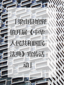 梁山县馆驿镇开展《中华人民共和国民法典》宣传活动