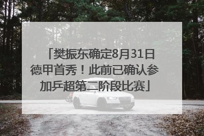 樊振东确定8月31日德甲首秀！此前已确认参加乒超第二阶段比赛