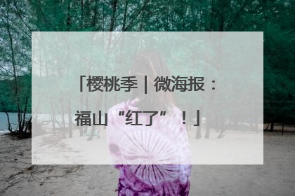 樱桃季｜微海报：福山“红了”！