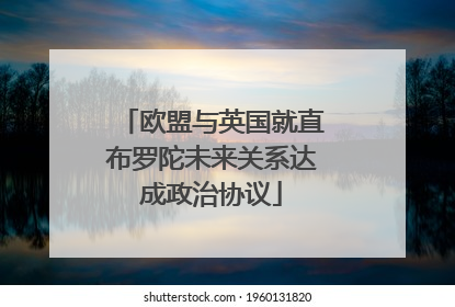 欧盟与英国就直布罗陀未来关系达成政治协议