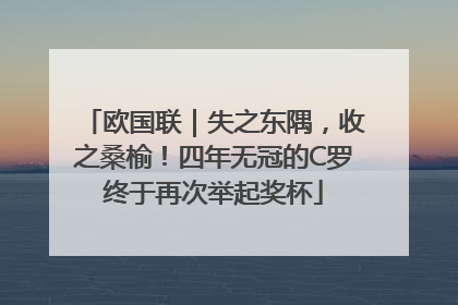 欧国联｜失之东隅，收之桑榆！四年无冠的C罗终于再次举起奖杯