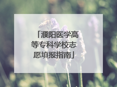 濮阳医学高等专科学校志愿填报指南