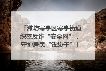 潍坊寒亭区寒亭街道织密反诈“安全网”，守护居民“钱袋子”