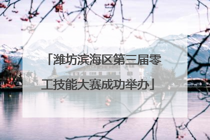 潍坊滨海区第三届零工技能大赛成功举办
