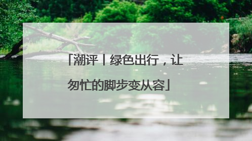 潮评丨绿色出行，让匆忙的脚步变从容