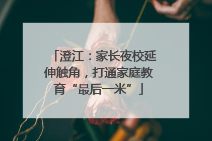 澄江：家长夜校延伸触角，打通家庭教育“最后一米”