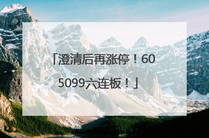 澄清后再涨停！605099六连板！