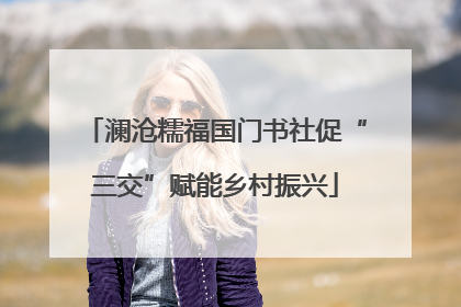 澜沧糯福国门书社促“三交”赋能乡村振兴