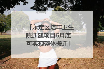 永定区培丰卫生院迁建项目6月底可实现整体搬迁