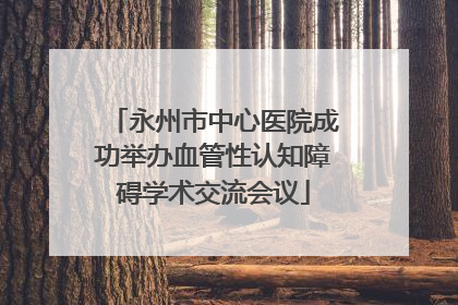 永州市中心医院成功举办血管性认知障碍学术交流会议