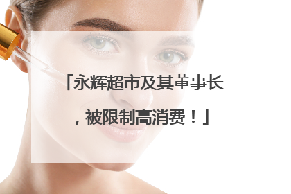永辉超市及其董事长，被限制高消费！