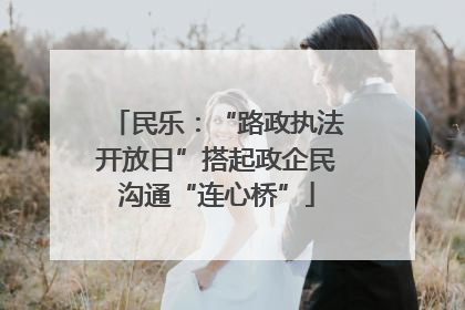 民乐：“路政执法开放日”搭起政企民沟通“连心桥”