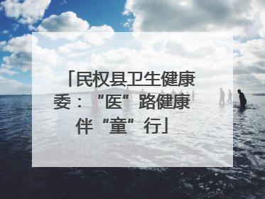 民权县卫生健康委：“医”路健康伴“童”行